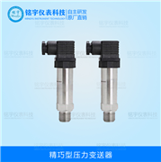 精巧型壓力變送器